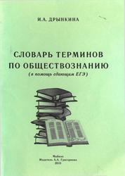 Словарь терминов по обществознанию, Дрынкина И.А., 2010