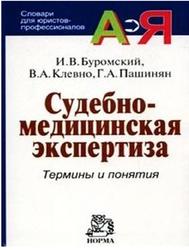 Судебно-медицинская экспертиза, Термины и понятия, Словарь для юристов и судебно-медицинских экспертов, Буромский И.В., Клевно В.А., Пашинян Г.А., 2006