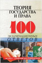 Теория государства и права, 100 экзаменационных ответов, Экспресс-справочник, Колюшкина Л.Ю., Лавриненко Н.И., Смоленский М.Б., 2004