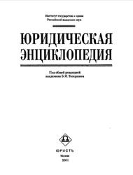 Юридическая энциклопедия, Топорнин Б.Н., 2001