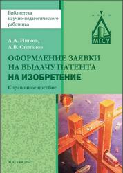 Оформление заявки на выдачу патента на изобретение, Справочное пособие, Ишков А.Д., Степанов А.В., 2012