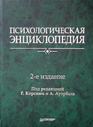 Психологическая энциклопедия, Корсини Р., Ауэрбах А., 2006