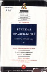 Русская фразеология, Словарь-справочник, Яранцев Р.И., 1997