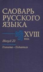 Словарь русского языка, XVIII века, выпуск 20, 2013