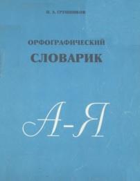 Орфографический словарик, Групшиков П.А., 1995
