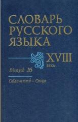 Словарь русского языка XVIII века, выпуск 16, Петрова З.М., 2006