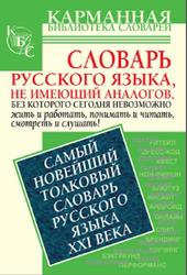 Самый новейший толковый словарь русского языка XXI века, Около 1500 слов, Шагалова Е.Н., 2012
