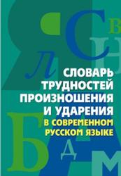 Словарь трудностей произношения и ударения в современном русском языке, Юрьева А.Ю., 2009