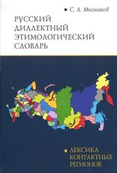 Русский диалектный этимологический словарь, Лексика контактных регионов, Мызников С.А., 2019