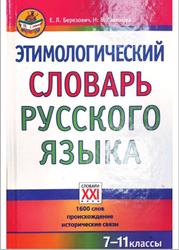 Этимологический словарь русского языка, 7-11 классы, Березович Е.Л., Галинова Н.В., 2011