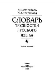 Словарь трудностей русского языка, Розенталь Д.Э., Теленкова М.А., 2003
