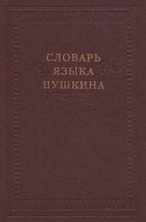 Словарь языка Пушкина, Том 2, З-Н, Виноградов В.В., 2000
