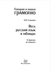 Весь русский язык в таблицах, От фонетики до синтаксиса, Соловьёва Н.Н., 2009