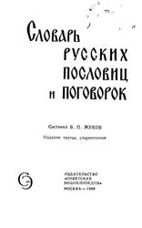 Словарь русских пословиц и поговорок, Жуков В.П., 1966