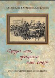Друзья мои, прекрасен наш союз, Лингвокультурологический словарь дружбы, Леонтьева Т.В., Мокиенко В.М., Щетинина А.В., 2023