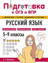 Русский язык, 5-9 классы, Справочник с теорией, заданиями и ответами, Маханова Е.А., 2025