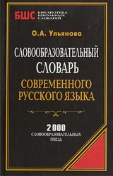 Словообразовательный словарь современного русского языка, Ульянова О.А., 2013 Словообразовательный словарь современного русского языка, Ульянова О.А., 2013