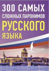 300&nbsp;самых сложных паронимов русского языка, 2024