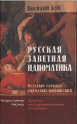 Русская заветная идиоматика, Веселый словарь народных выражений, Буй В., 2005