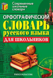 Орфографический словарь русского языка для школьников, 2007