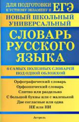 Новый школьный универсальный словарь русского языка, Баронова М.М., 2009