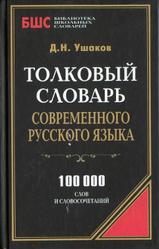 Толковый словарь современного русского языка, Ушаков Д.Н., 2013