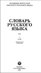Словарь русского языка, Том 1, Евгеньева А.П., 1985