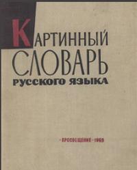 Картинный словарь русского языка, Ванников Ю.В., Щукин Л.Н., 1969