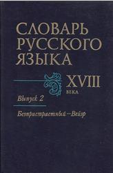 Словаря русского языка XVIII века, Выпуск 2, Сорокин Ю.С., 1985