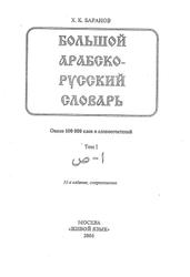 Большой арабско-русский словарь, Том 1, Баранов X.К., 2006