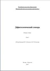Дефектологический словарь, Том 1, Гудониса В., Пузанова Б.П., 2007