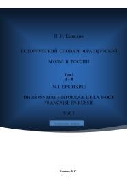 Исторический словарь французской моды в России, Епишкин Н.И., 2017