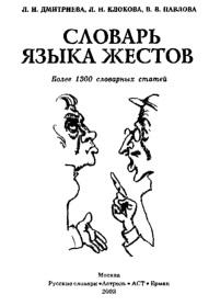 Словапь языка жестов, более 1300 словарных статей, Дмитриева Л.И., Клокова Л.Н., Павлова В.В., 2003