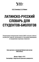 Латинско-русский словарь для студентов-биологов, Галинова Н.В., 2019