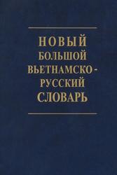 Новый Большой вьетнамско-русский словарь, Том 1, А-К, 2012