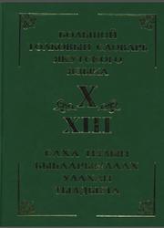 Большой толковый словарь якутского языка, Том 13, Буква X, Слепцов П.А., 2016