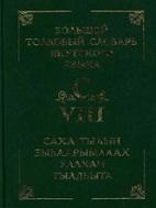 Большой толковый словарь якутского языка, в 15 томах, том VIII, Слепцов П.А., 2011