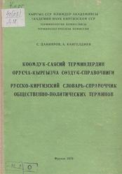 Русско-Киргизский словарь-справочник общественно политических терминов, Данияров С., Кангелдиев. А., 1979