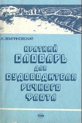 Краткий словарь для судоводителя речного флота, Земляновский Д.К., 1995