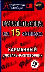 Ругательства на пятнадцати языках, Карманный словарь-разговорник, Турин А.А., 2008