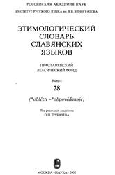 Этимологический словарь славянских языков, Праславянский лексический фонд, Выпуск 28, Трубачев О.Н., 2001