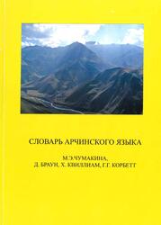Словарь арчинского языка, Чумакина М.Э., Браун Д., Квиллиам Х., Корбетт Г.Г., 2007