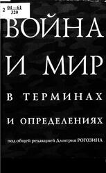 Война и мир в терминах и определениях, Рогозин Д.О., 2004
