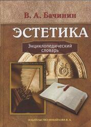 Эстетика, Энциклопедический словарь, Бачинин В.А., 2005