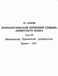 Этимологический коренной словарь армянского языка, Том 3, Ачарян Р., 1977