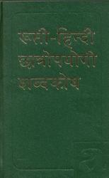 Русско-хинди учебный словарь, Около 12000 слов, Солнцева Н.И., 1985