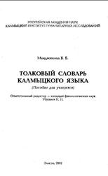 Толковый словарь калмыцкого языка, Манджикова Б.Б., 2002