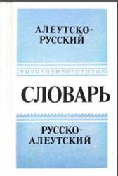 Словарь алеутско-русский и русско-алеутский, Головко Е.В., 1994