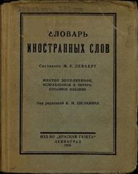 Словарь иностранных слов, Левберг М.Е., 1928
