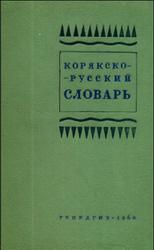 Корякско-русский словарь, Молл Т.А., 1960